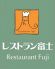 レストラン富士のロゴ