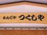 居酒屋風 もんじゃ つくしやのロゴ