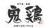 鬼鶏 郡山市 大町のロゴ