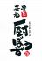 厨ぼうず くりぼうず 立川店のロゴ
