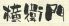 横衛門 創作居酒屋のロゴ