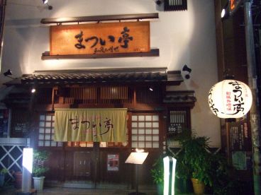 牛もつどて鍋 まつい亭の雰囲気1