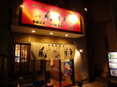 風神 東浦和 中華居酒屋の写真