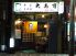 大寿司 三鷹のロゴ