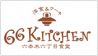 66キッチン 六本木六丁目食堂 お台場ヴィーナスフォートのおすすめポイント2