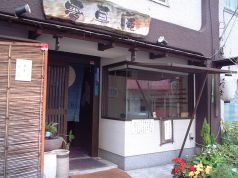 夢草庵 南区 的場町の写真