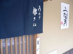 勢きね 赤坂の写真