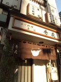 秀花 ふぐの雰囲気3