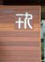 一十九 いっとく 平塚駅のロゴ
