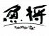 魚将 三陸鮮魚と浜焼きのロゴ