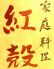 紅殻 べんがら 家庭料理のロゴ