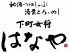 下町女将 はなやのロゴ