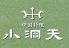 小洞天 大手センタービル店のロゴ