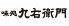 味処 九右衛門のロゴ