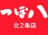 つぼ八 北24条店のロゴ