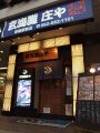 庄や 香椎駅前の雰囲気1
