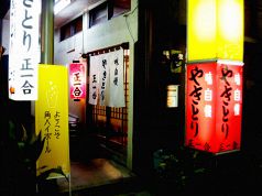 正一合 しょういちごう 大船の写真