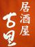 古里 ふるさと 居酒屋のロゴ