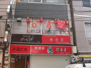 馨方亭 中華風居酒屋の雰囲気1