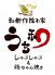 うち和 和創作隠れ家のロゴ