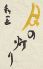 和匠 月の灯りのロゴ