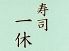 寿司 一休のロゴ
