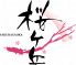 桜ヶ丘のロゴ