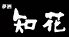 夢酒知花 むっしゅ ちはなのロゴ