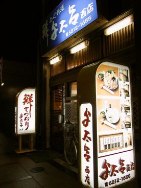 ふぐ料理 与太呂 西店の雰囲気1