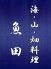 海 山 畑料理 魚田のロゴ