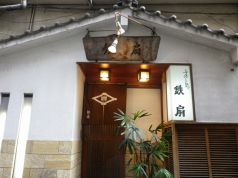 鉄扇 寿し処の写真