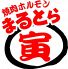 まるとら 新宿 歌舞伎町のロゴ