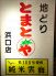 とまとや 長崎市 浜口町のロゴ
