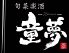 旬菜楽酒 童夢のロゴ