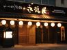 二十四 別館永徳屋 美野島店 博多もつ鍋のおすすめポイント1