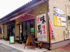 味萬 ヤキソバの写真