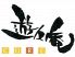 遊々庵 コア coreのロゴ