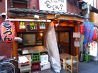もっつん ? 新井薬師店 焼き鳥 やきとん もつ鍋のおすすめポイント1