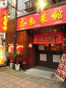 広東菜館 かんとんさいかんの雰囲気1