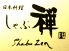 しゃぶ禅 新浦安店のロゴ