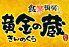 黄金の蔵 横浜のロゴ