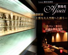 Luxury 個室空間 紫陽花 Ajisaiの写真