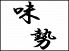 味勢 あじせいのロゴ