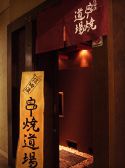 信田流 串焼道場の雰囲気
