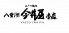 八重洲 今井屋本店のロゴ