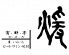 宵 酔 亭 煖のロゴ