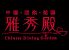 雅秀殿 宇都宮本店のロゴ
