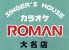 カラオケロマンのロゴ