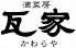 瓦家 あべ地下店のロゴ