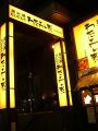 千葉　わたみん家 JR船橋店の雰囲気